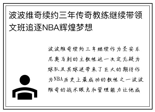 波波维奇续约三年传奇教练继续带领文班追逐NBA辉煌梦想