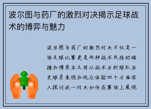 波尔图与药厂的激烈对决揭示足球战术的博弈与魅力