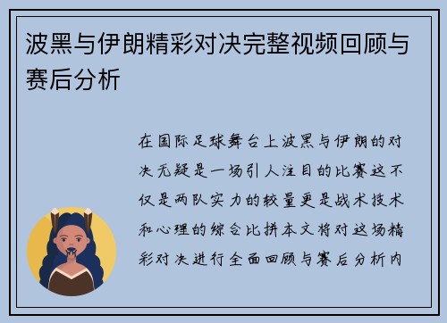 波黑与伊朗精彩对决完整视频回顾与赛后分析