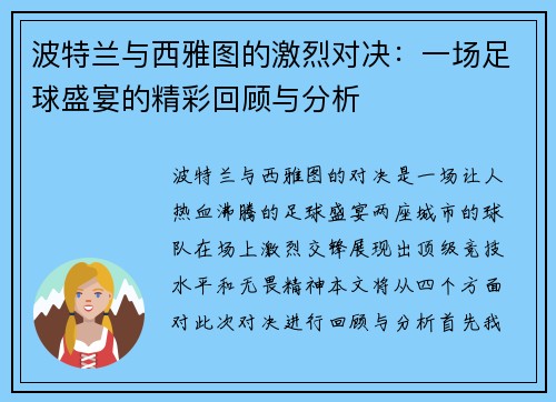 波特兰与西雅图的激烈对决：一场足球盛宴的精彩回顾与分析