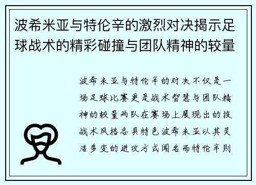 波希米亚与特伦辛的激烈对决揭示足球战术的精彩碰撞与团队精神的较量