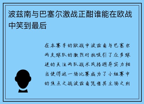波兹南与巴塞尔激战正酣谁能在欧战中笑到最后