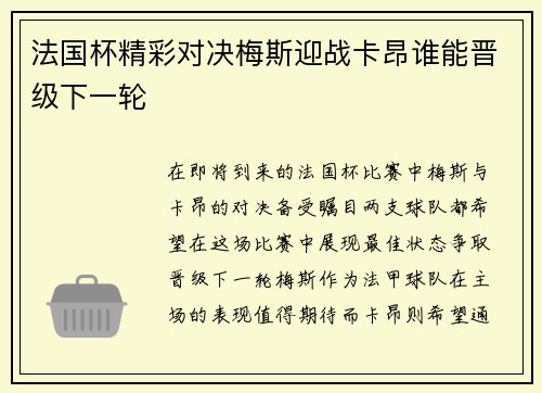 法国杯精彩对决梅斯迎战卡昂谁能晋级下一轮