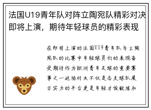 法国U19青年队对阵立陶宛队精彩对决即将上演，期待年轻球员的精彩表现