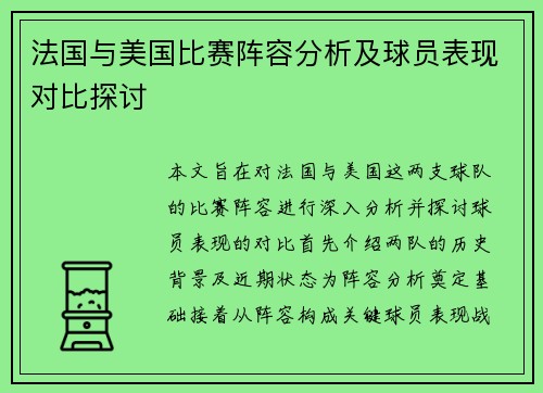法国与美国比赛阵容分析及球员表现对比探讨