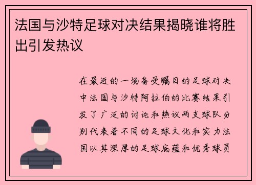法国与沙特足球对决结果揭晓谁将胜出引发热议
