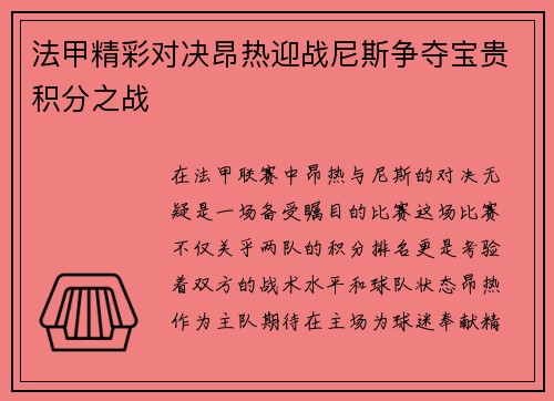 法甲精彩对决昂热迎战尼斯争夺宝贵积分之战