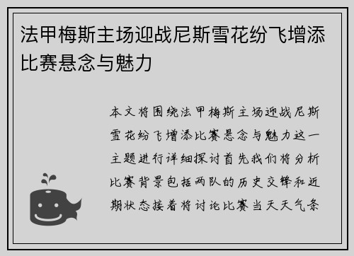 法甲梅斯主场迎战尼斯雪花纷飞增添比赛悬念与魅力