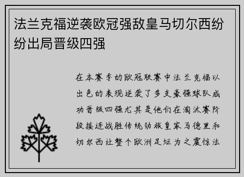 法兰克福逆袭欧冠强敌皇马切尔西纷纷出局晋级四强