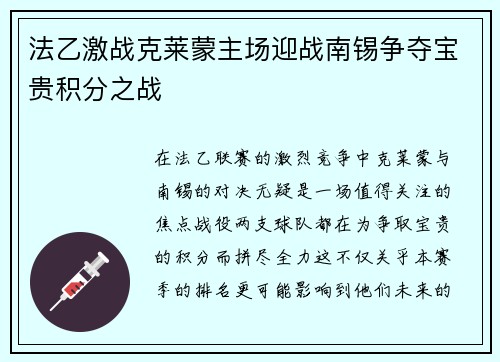 法乙激战克莱蒙主场迎战南锡争夺宝贵积分之战