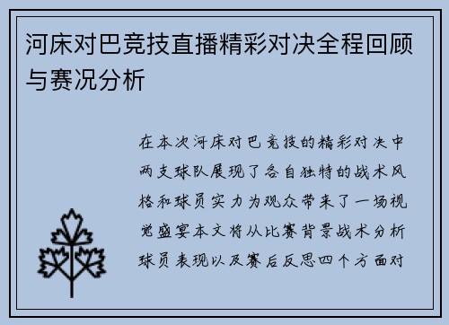 河床对巴竞技直播精彩对决全程回顾与赛况分析