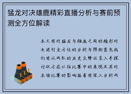 猛龙对决雄鹿精彩直播分析与赛前预测全方位解读