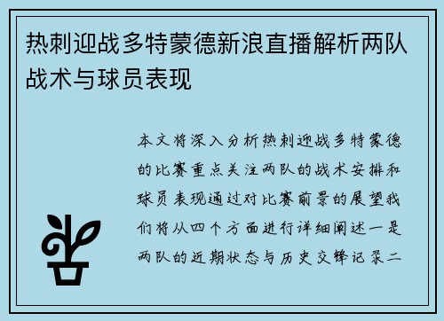 热刺迎战多特蒙德新浪直播解析两队战术与球员表现