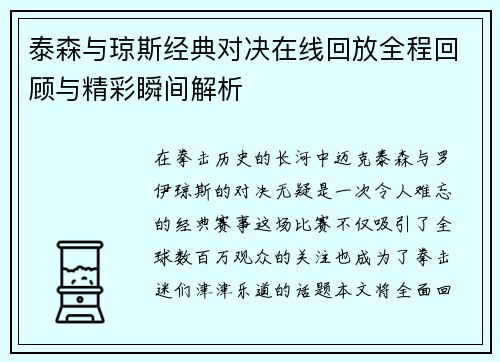 泰森与琼斯经典对决在线回放全程回顾与精彩瞬间解析