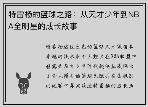 特雷杨的篮球之路：从天才少年到NBA全明星的成长故事