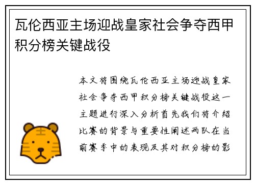 瓦伦西亚主场迎战皇家社会争夺西甲积分榜关键战役