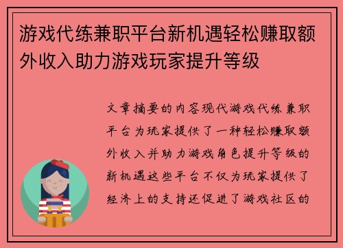 游戏代练兼职平台新机遇轻松赚取额外收入助力游戏玩家提升等级