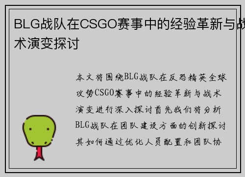 BLG战队在CSGO赛事中的经验革新与战术演变探讨