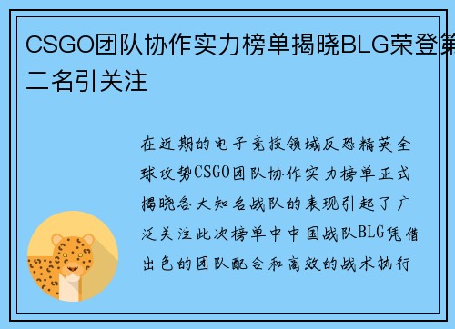 CSGO团队协作实力榜单揭晓BLG荣登第二名引关注
