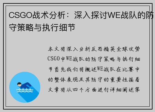 CSGO战术分析：深入探讨WE战队的防守策略与执行细节
