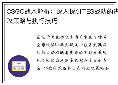 CSGO战术解析：深入探讨TES战队的进攻策略与执行技巧
