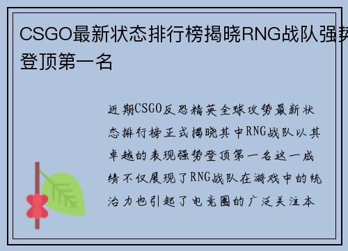 CSGO最新状态排行榜揭晓RNG战队强势登顶第一名