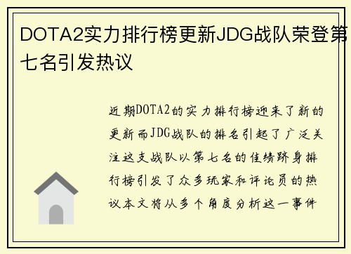 DOTA2实力排行榜更新JDG战队荣登第七名引发热议