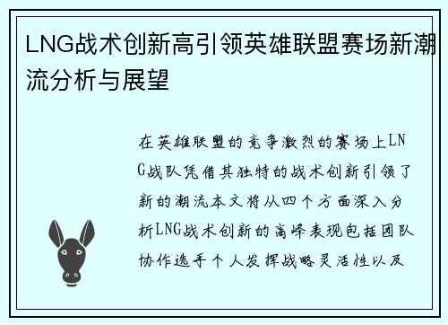 LNG战术创新高引领英雄联盟赛场新潮流分析与展望