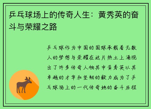 乒乓球场上的传奇人生：黄秀英的奋斗与荣耀之路