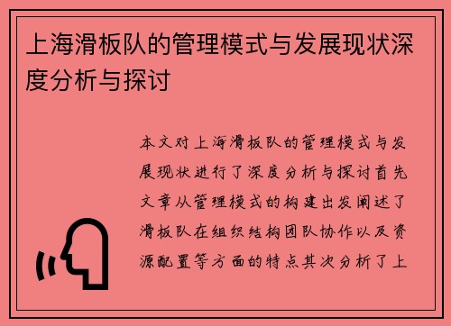 上海滑板队的管理模式与发展现状深度分析与探讨