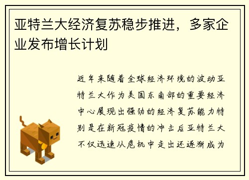 亚特兰大经济复苏稳步推进，多家企业发布增长计划