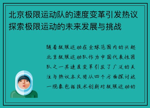 北京极限运动队的速度变革引发热议探索极限运动的未来发展与挑战