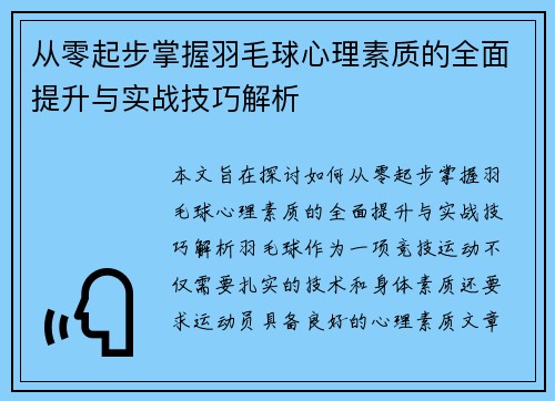从零起步掌握羽毛球心理素质的全面提升与实战技巧解析