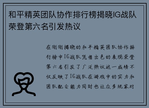 和平精英团队协作排行榜揭晓IG战队荣登第六名引发热议