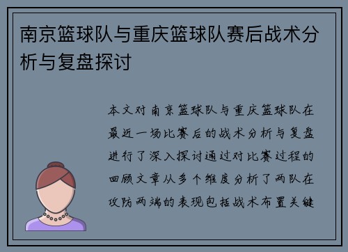 南京篮球队与重庆篮球队赛后战术分析与复盘探讨
