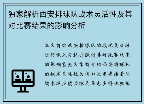 独家解析西安排球队战术灵活性及其对比赛结果的影响分析