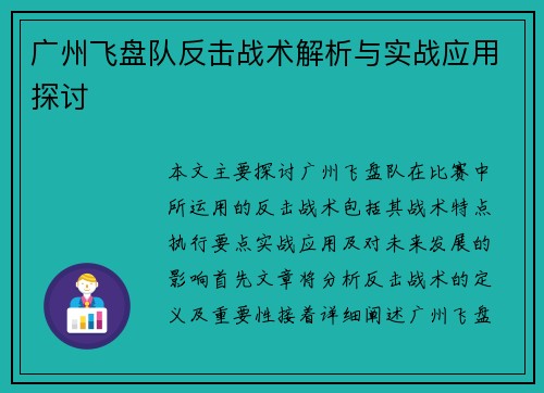 广州飞盘队反击战术解析与实战应用探讨