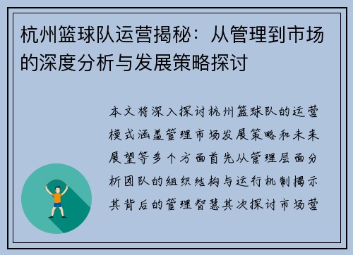 杭州篮球队运营揭秘：从管理到市场的深度分析与发展策略探讨