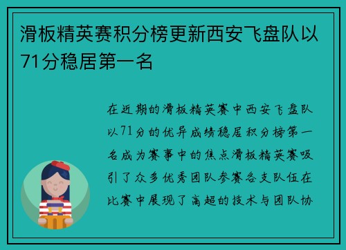 滑板精英赛积分榜更新西安飞盘队以71分稳居第一名