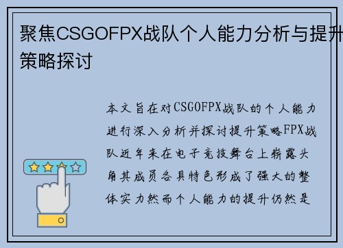 聚焦CSGOFPX战队个人能力分析与提升策略探讨