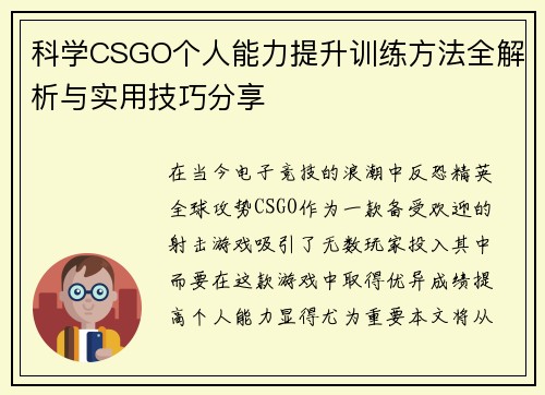 科学CSGO个人能力提升训练方法全解析与实用技巧分享