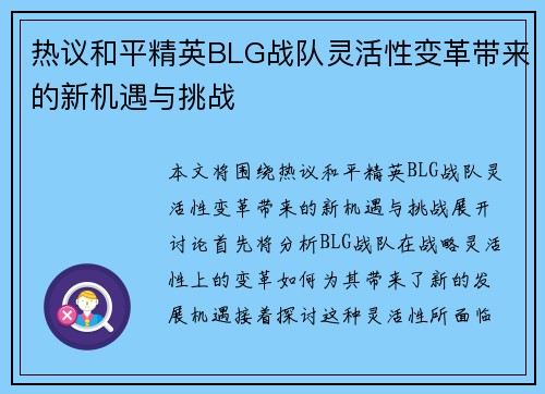 热议和平精英BLG战队灵活性变革带来的新机遇与挑战