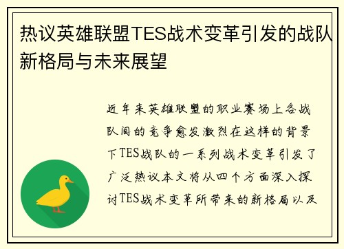 热议英雄联盟TES战术变革引发的战队新格局与未来展望