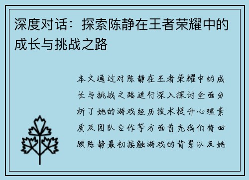 深度对话：探索陈静在王者荣耀中的成长与挑战之路