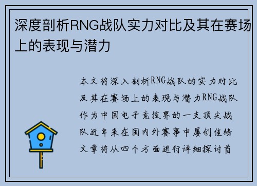 深度剖析RNG战队实力对比及其在赛场上的表现与潜力
