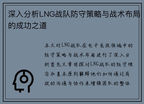 深入分析LNG战队防守策略与战术布局的成功之道