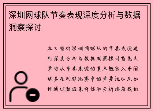 深圳网球队节奏表现深度分析与数据洞察探讨