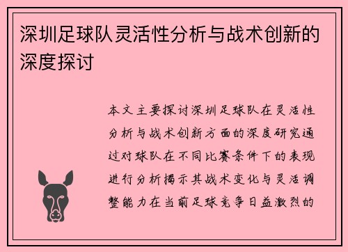 深圳足球队灵活性分析与战术创新的深度探讨