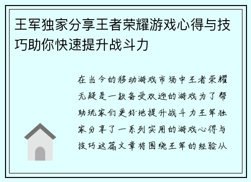 王军独家分享王者荣耀游戏心得与技巧助你快速提升战斗力