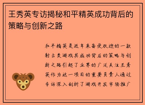 王秀英专访揭秘和平精英成功背后的策略与创新之路